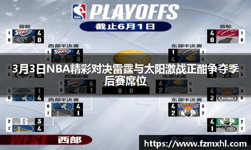 3月3日NBA精彩对决雷霆与太阳激战正酣争夺季后赛席位