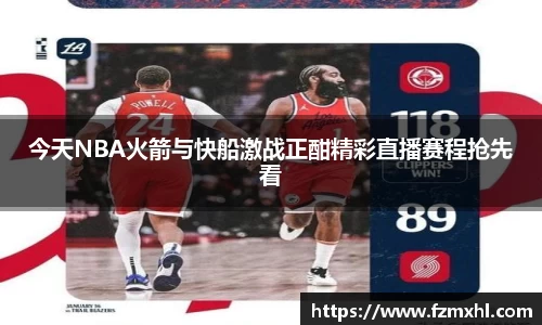 今天NBA火箭与快船激战正酣精彩直播赛程抢先看