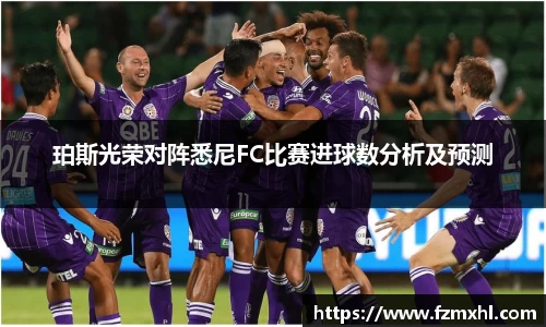 珀斯光荣对阵悉尼FC比赛进球数分析及预测