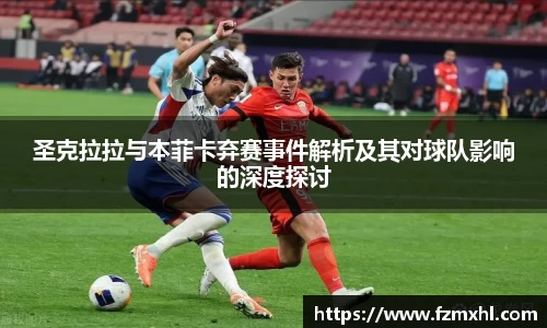 圣克拉拉与本菲卡弃赛事件解析及其对球队影响的深度探讨