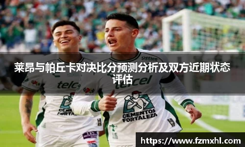 莱昂与帕丘卡对决比分预测分析及双方近期状态评估