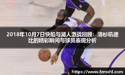 2018年10月7日快船与湖人激战回顾：洛杉矶德比的精彩瞬间与球员表现分析